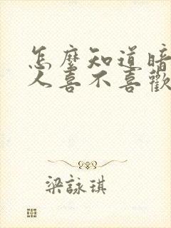 怎么知道暗恋的人喜不喜欢你