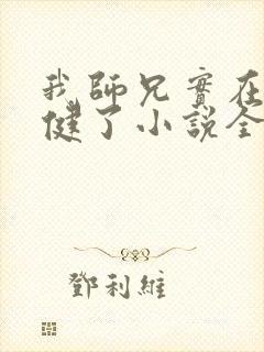 我师兄实在太稳健了小说全集txt