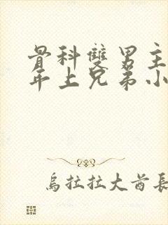 骨科双男主亲哥年上兄弟小说