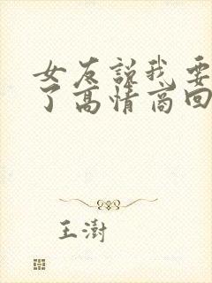 女友说我要睡觉了高情商回复