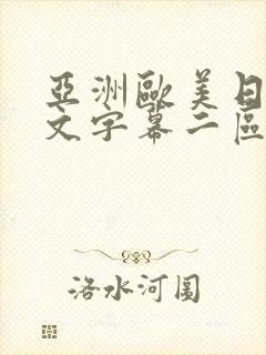 亚洲欧美日韩中文字幕二区