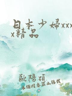 日本少妇xxxx精品