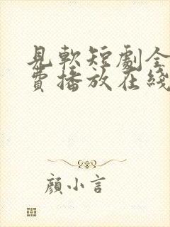 见软短剧全集免费播放在线观看