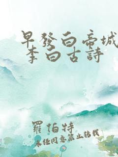 早发白帝城 唐 李白古诗