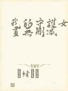 我的守护女友漫画无删减