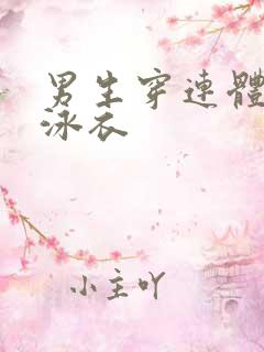 男生穿连体三角泳衣