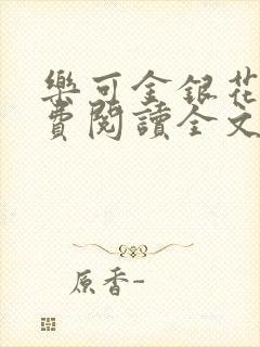乐可金银花露免费阅读全文阅读下载