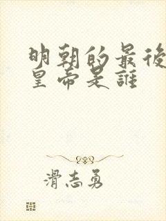 明朝的最后一个皇帝是谁