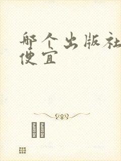 哪个出版社出书便宜