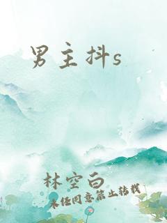 男主抖s