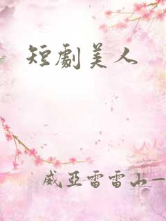 短剧美人