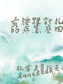 右腰跟针扎一样的疼怎么回事