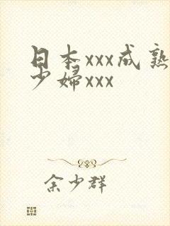 日本xxx成熟少妇xxx