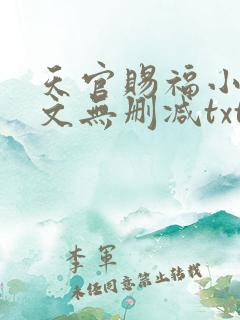 天官赐福小说全文无删减txt下载