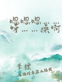 嗯嗯嗯……呀呀呀……操啊