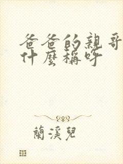爸爸的亲哥哥叫什么称呼