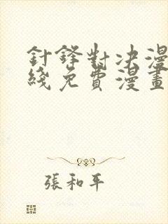 针锋对决漫画在线免费漫画 针锋对决漫画在线免费漫画