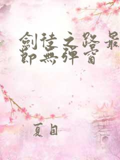 剑徒之路最新章节无弹窗