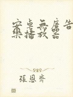 安卓无广告的音乐播放器