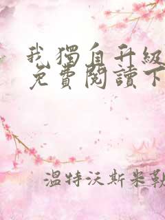 我独自升级漫画免费阅读下拉式六漫画