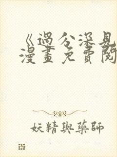 《过分深见君》漫画免费阅读