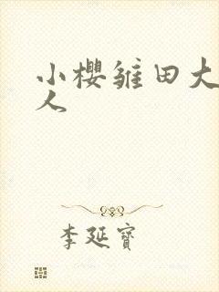 小樱雏田大战鸣人