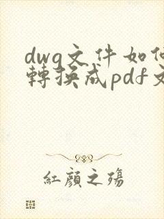 dwg文件如何转换成pdf文件
