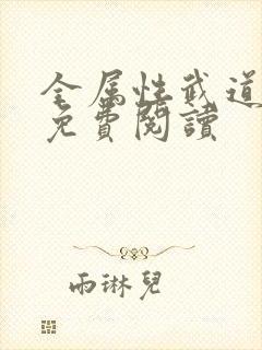 全属性武道小说免费阅读