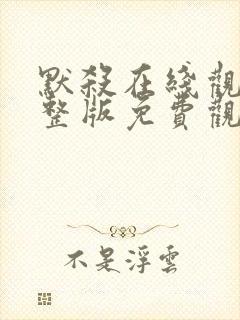 默杀在线观看完整版免费观看
