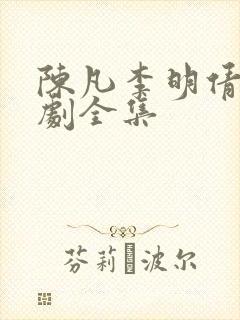 陈凡李明倩倩短剧全集