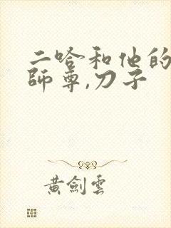 二哈和他的白猫师尊,刀子