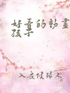 好看的动画片小孩子