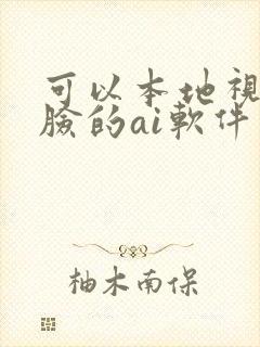 可以本地视频换脸的ai软件