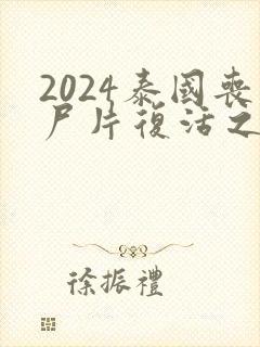 2024泰国丧尸片复活之战在线观看