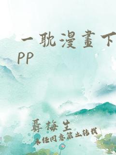 一耽漫画下载app