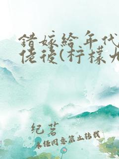 错嫁给年代文大佬后(柠檬九)最新章节