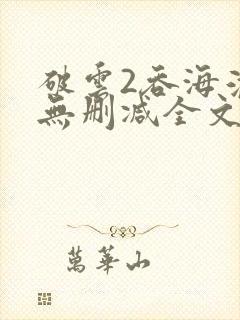 破云2吞海淮上无删减全文免费阅读