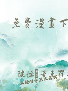 免费漫画下
