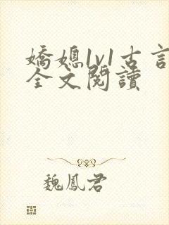 娇媳1v1古言全文阅读