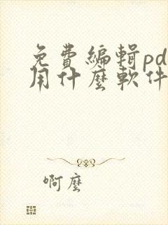 免费编辑pdf用什么软件