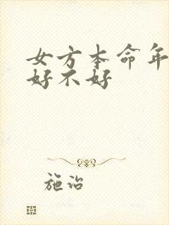 女方本命年结婚好不好