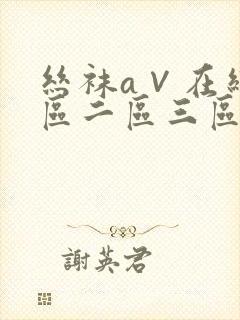 丝袜a∨在线一区二区三区不卡