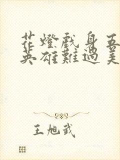 花灯戏身五然到英雄难过美人关是什么生肖