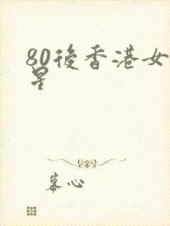 80后香港女明星