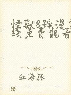 怪兽8号漫画在线免费观看第六季