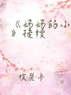 《妈妈的小救星》后续