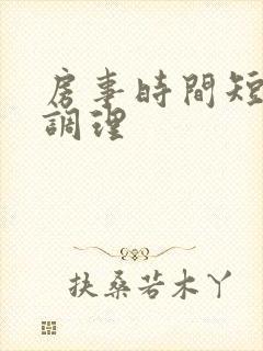 房事时间短如何调理