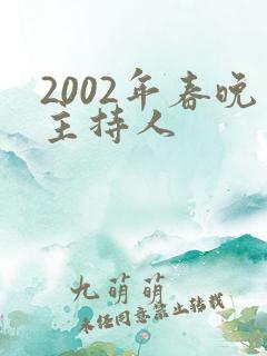 2002年春晚主持人