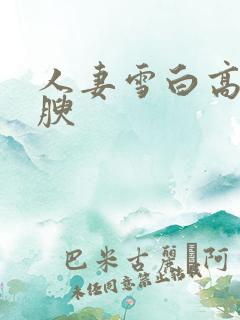 人妻雪白高耸丰腴