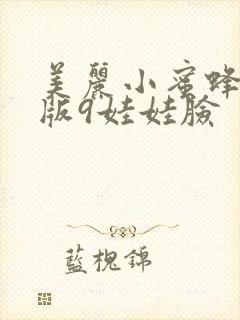 美丽小蜜蜂美国版9娃娃脸